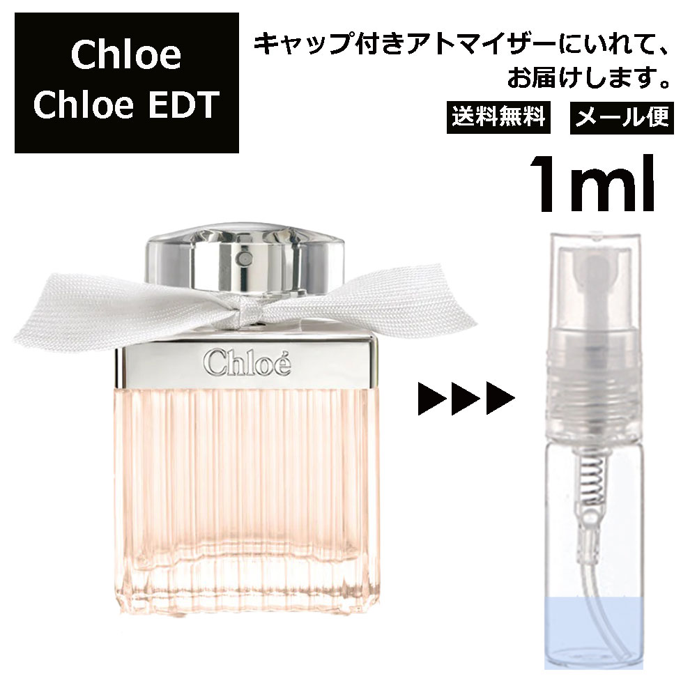 クロエ Chloe EDT 1ml 香水 人気 お試し ミニ香水 アトマイザー 小分け 香り 少量 量り売り レディース メンズ ミニ ミニボトル 旅行用 携帯用 持ち歩き 【メール便 追跡無し】