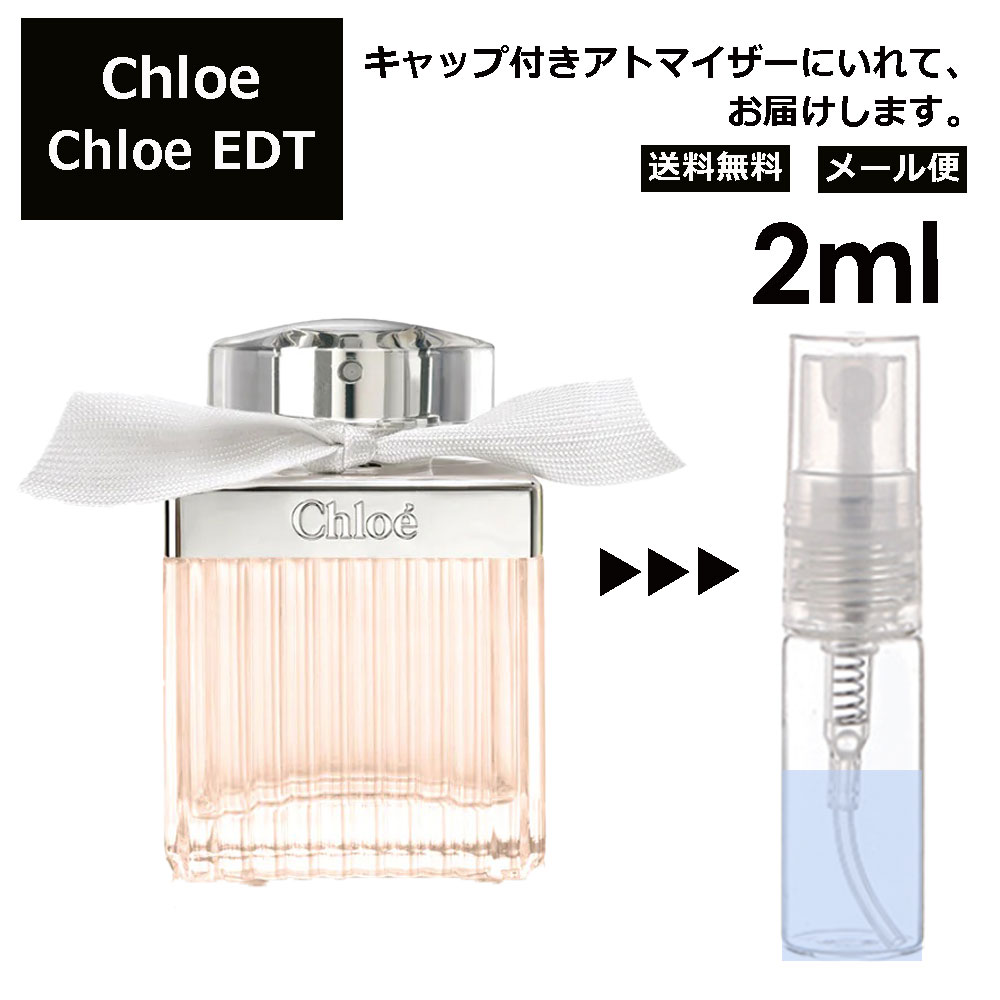 クロエ Chloe EDT 2ml 香水 人気 お試し ミニ香水 アトマイザー 小分け 香り 少量 量り売り レディース メンズ ミニ 【メール便 追跡無し】