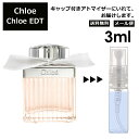 クロエ Chloe EDT 3ml 香水 人気 お試し ミニ香水 アトマイザー 小分け 香り 少量 量り売り レディース メンズ ミニ 【メール便 追跡無し】