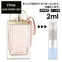 クロエ ラブストーリー EDT 2ml 香水 人気 レディース メンズ サンプル ミニ お試し ミニ香水 アトマイザー 小分け 香り 少量 量り売り 【メール便 追跡無し】