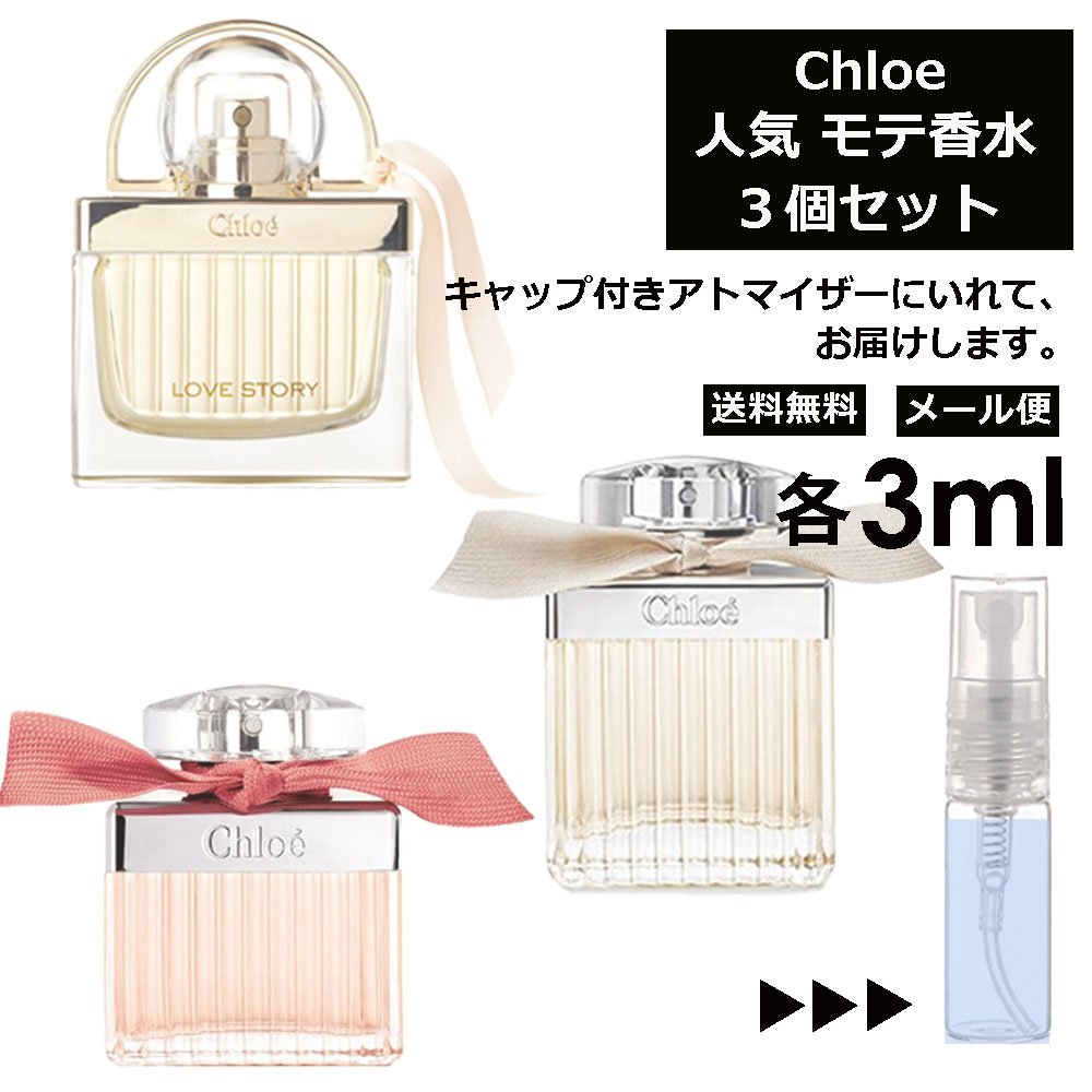 クロエ 人気 香水 3ml 3個セット お試し ミニ香水 アトマイザー 小分け 香り 少量 量り売り Chloe レディース メンズ ユニセックス サンプル ミニ