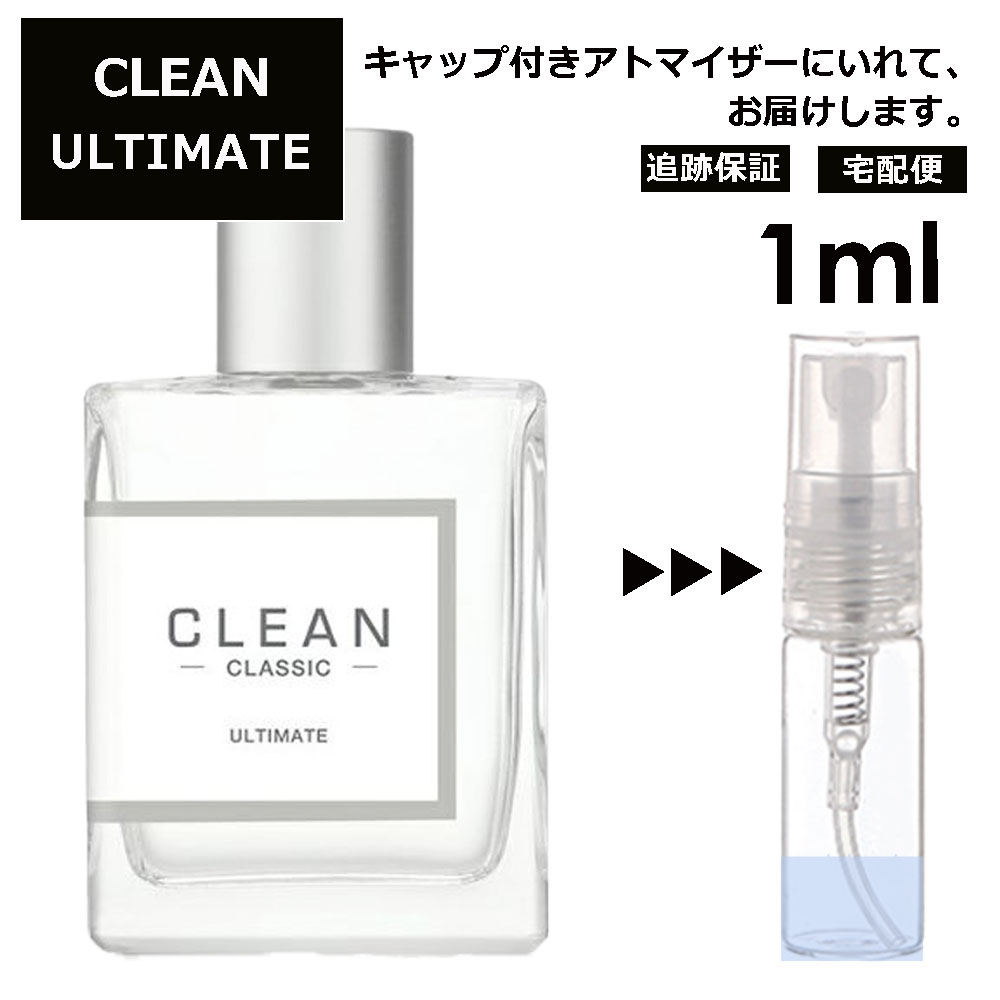 クリーン クリーン アルティメイト EDP 1ml 香水 人気 レディース メンズ サンプル ミニ ミニボトル お試し ミニ香水 アトマイザー 小分け 香り 少量 量り売り 旅行用 携帯用 持ち歩き 【宅配便 追跡保証有】