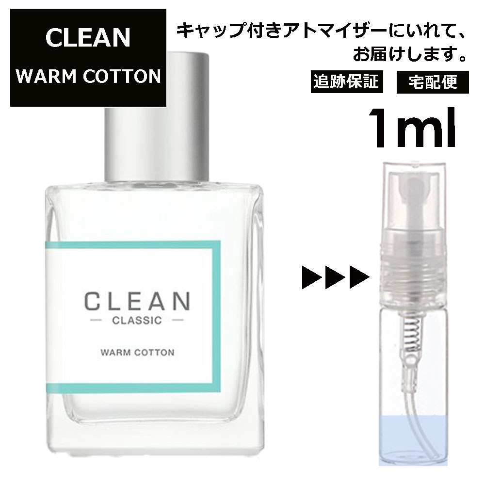 クリーン クリーン ウォームコットン EDP 1ml 香水 人気 レディース メンズ サンプル ミニ ミニボトル お試し ミニ香水 アトマイザー 小分け 香り 少量 量り売り 旅行用 携帯用 持ち歩き 【宅配便 追跡保証有】