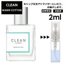 クリーン クリーン ウォームコットン EDP 2ml 香水 人気 レディース メンズ サンプル ミニ お試し ミニ香水 アトマイザー 小分け 香り 少量 量り売り 【宅配便 追跡保証有】