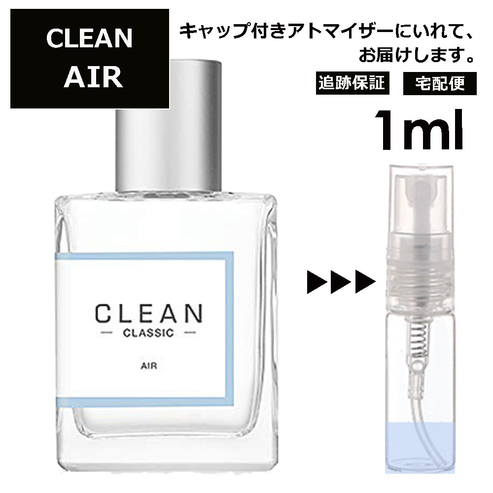 クリーン クリーン エアー EDP 1ml 香水 人気 レディース メンズ サンプル ミニ ミニボトル お試し ミニ香水 アトマイザー 小分け 香り 少量 量り売り 旅行用 携帯用 持ち歩き 【宅配便 追跡保証有】