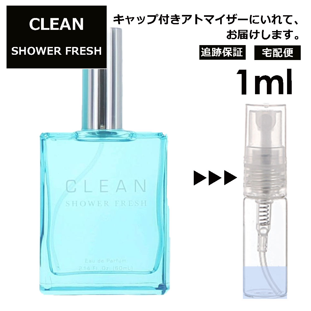 クリーン クリーン シャワーフレッシュ EDP 1ml 香水 人気 レディース メンズ サンプル ミニ ミニボトル お試し ミニ香水 アトマイザー 小分け 香り 少量 量り売り 旅行用 携帯用 持ち歩き 【宅配便 追跡保証有】