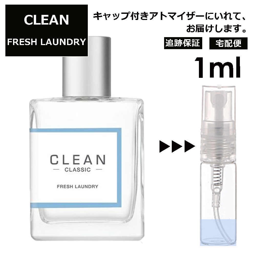 クリーン クリーン フレッシュランドリー EDP 1ml 香水 人気 レディース メンズ サンプル ミニ ミニボトル お試し ミニ香水 アトマイザー 小分け 香り 少量 量り売り 旅行用 携帯用 持ち歩き 【宅配便 追跡保証有】