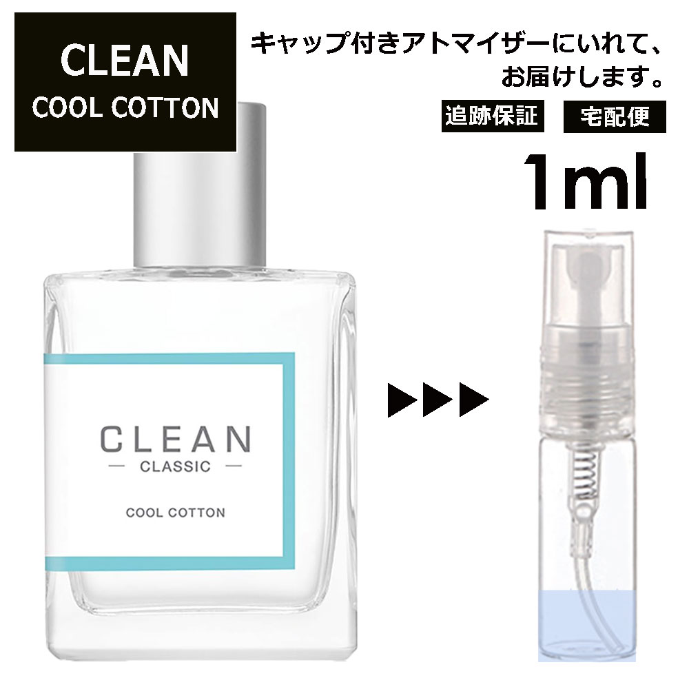 クリーン クリーン クールコットン EDP 1ml 香水 人気 レディース メンズ サンプル ミニ ミニボトル お試し ミニ香水 アトマイザー 小分け 香り 少量 量り売り 旅行用 携帯用 持ち歩き 【宅配便 追跡保証有】