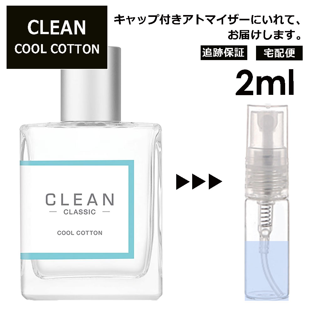 クリーン クリーン クールコットン EDP 2ml 香水 人気 レディース メンズ サンプル ミニ お試し ミニ香水 アトマイザー 小分け 香り 少量 量り売り 【宅配便 追跡保証有】