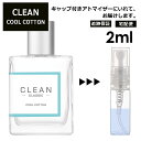 クリーン クールコットン EDP 2ml 香水 人気 レディース メンズ サンプル ミニ お試し ミニ香水 アトマイザー 小分け 香り 少量 量り売り 【宅配便 追跡保証有】