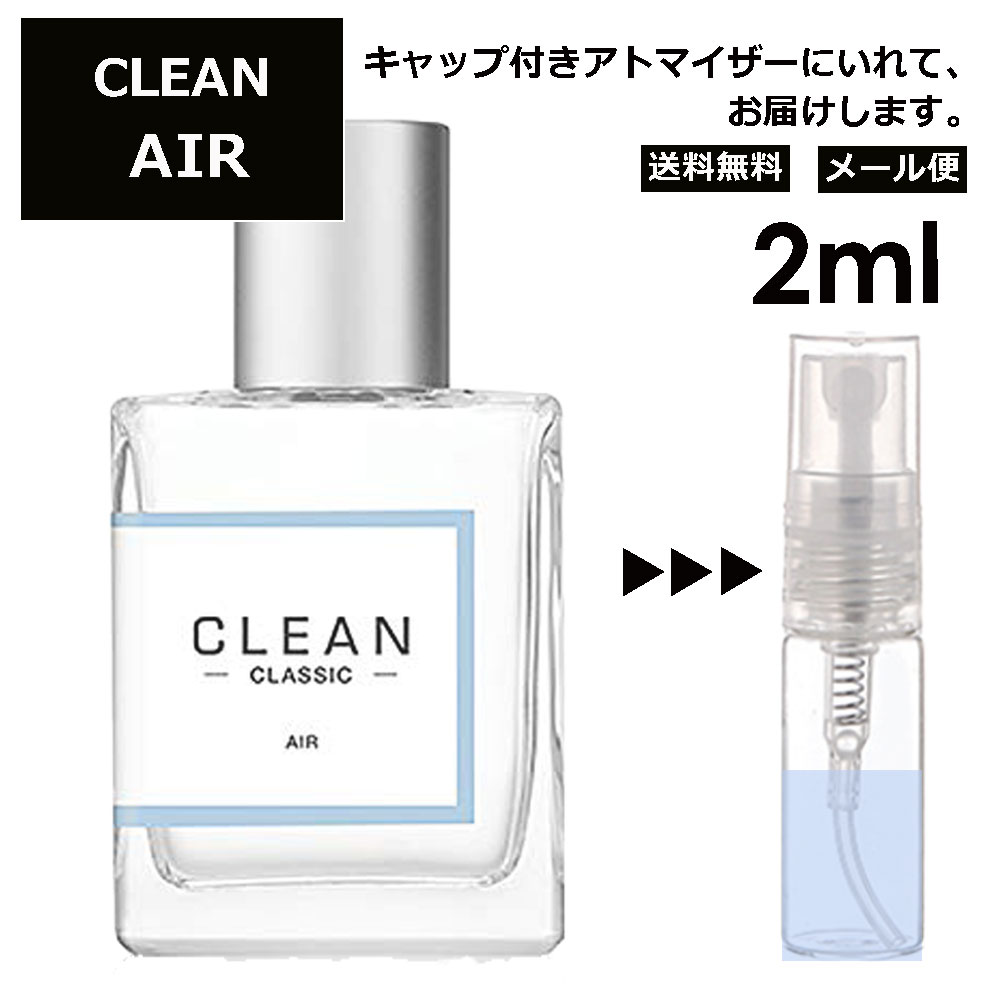 クリーン エアー EDP 2ml 香水 人気 レディース メンズ サンプル ミニ お試し ミニ香水 アトマイザー 小分け 香り 少量 量り売り 【メール便 追跡無し】