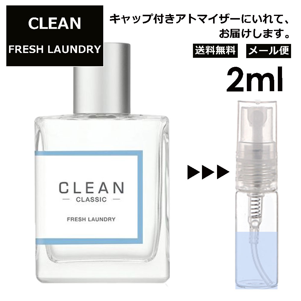 クリーン クリーン フレッシュランドリー EDP 2ml 香水 人気 レディース メンズ サンプル ミニ お試し ミニ香水 アトマイザー 小分け 香り 少量 量り売り 【メール便 追跡無し】