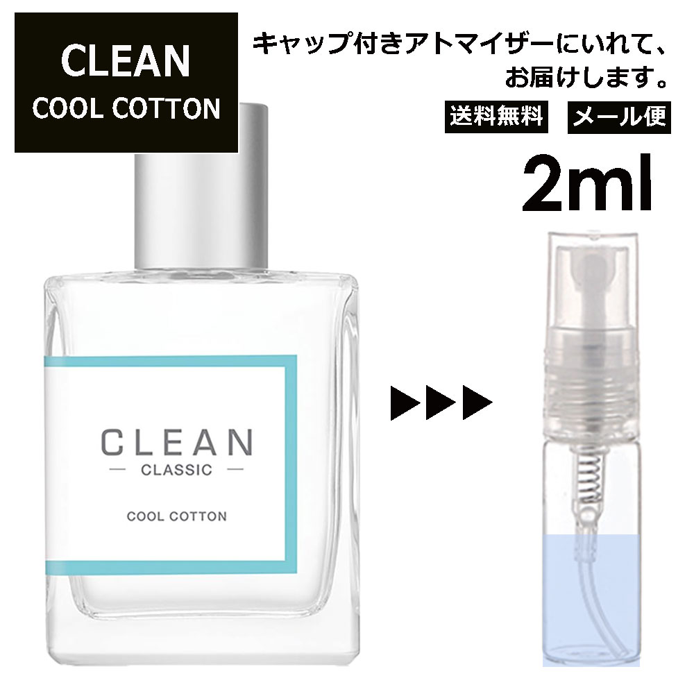 クリーン クリーン クールコットン EDP 2ml 香水 人気 レディース メンズ サンプル ミニ お試し ミニ香水 アトマイザー 小分け 香り 少量 量り売り 【メール便 追跡無し】