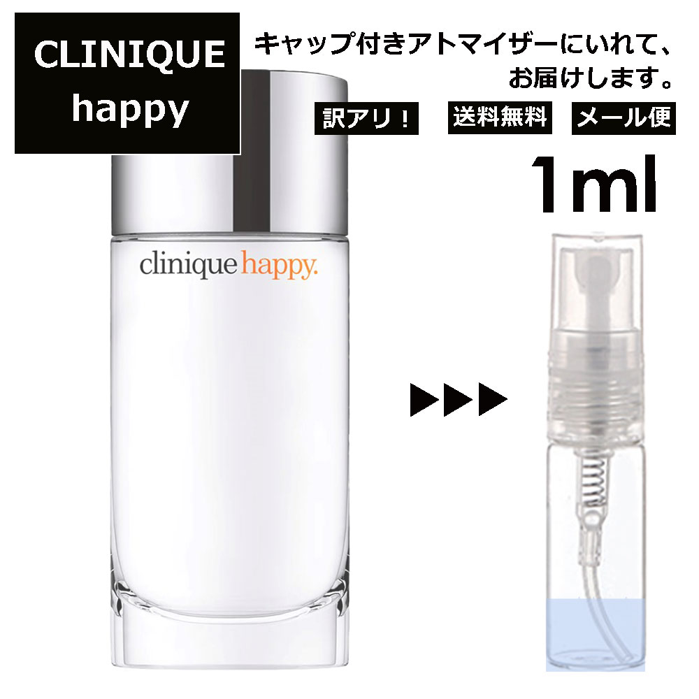 クリニーク アウトレット クリニーク ハッピー 1ml 香水 人気 レディース メンズ サンプル ミニ ミニボトル お試し ミニ香水 アトマイザー 小分け 香り 少量 量り売り 旅行用 携帯用 持ち歩き 【メール便 追跡無し】