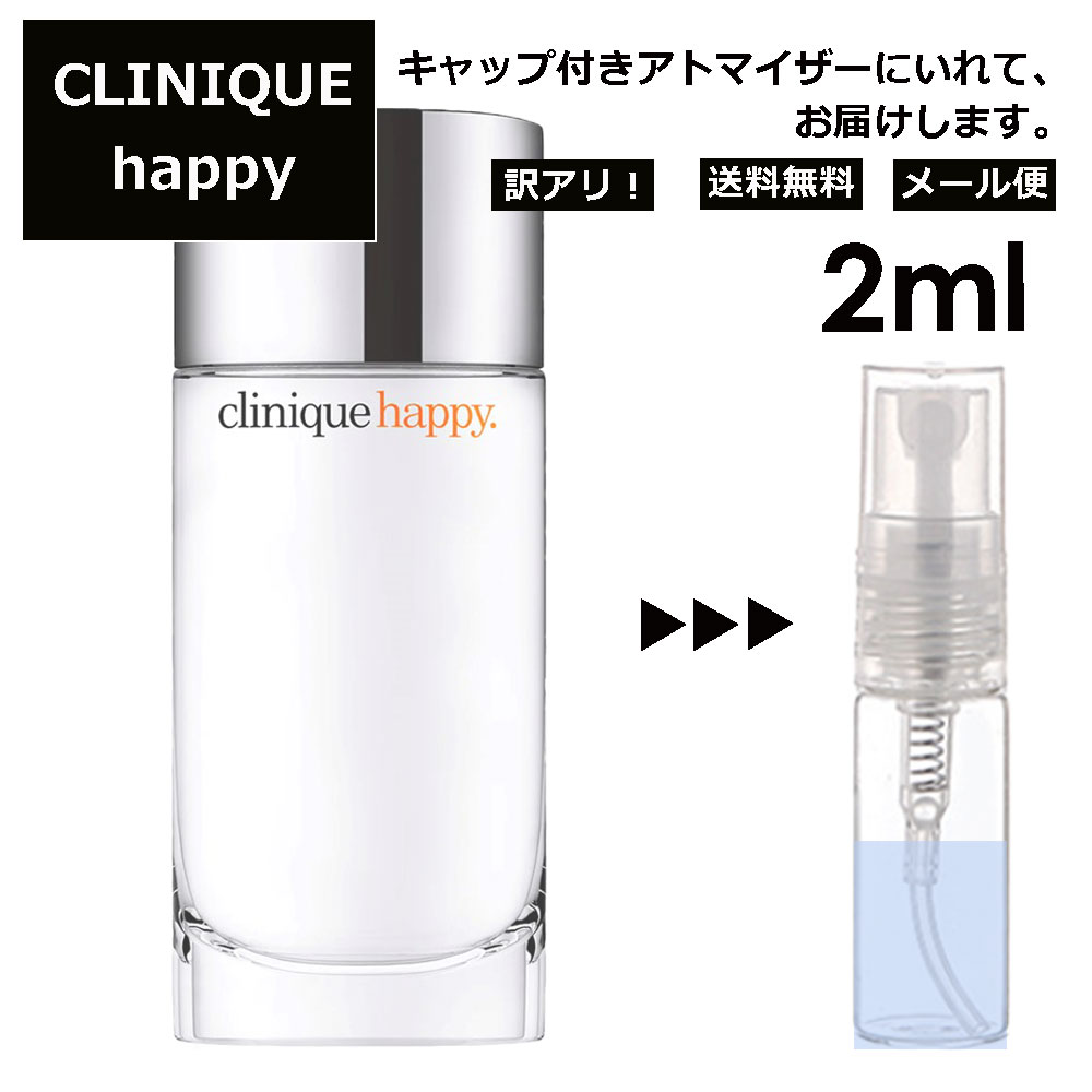 クリニーク アウトレット クリニーク ハッピー 2ml 香水 人気 レディース メンズ サンプル ミニ お試し ミニ香水 アトマイザー 小分け 香り 少量 量り売り 【メール便 追跡無し】