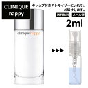 クリニーク クリニーク ハッピー 2ml 香水 人気 レディース メンズ サンプル ミニ お試し ミニ香水 アトマイザー 小分け 香り 少量 量り売り 【メール便 追跡無し】