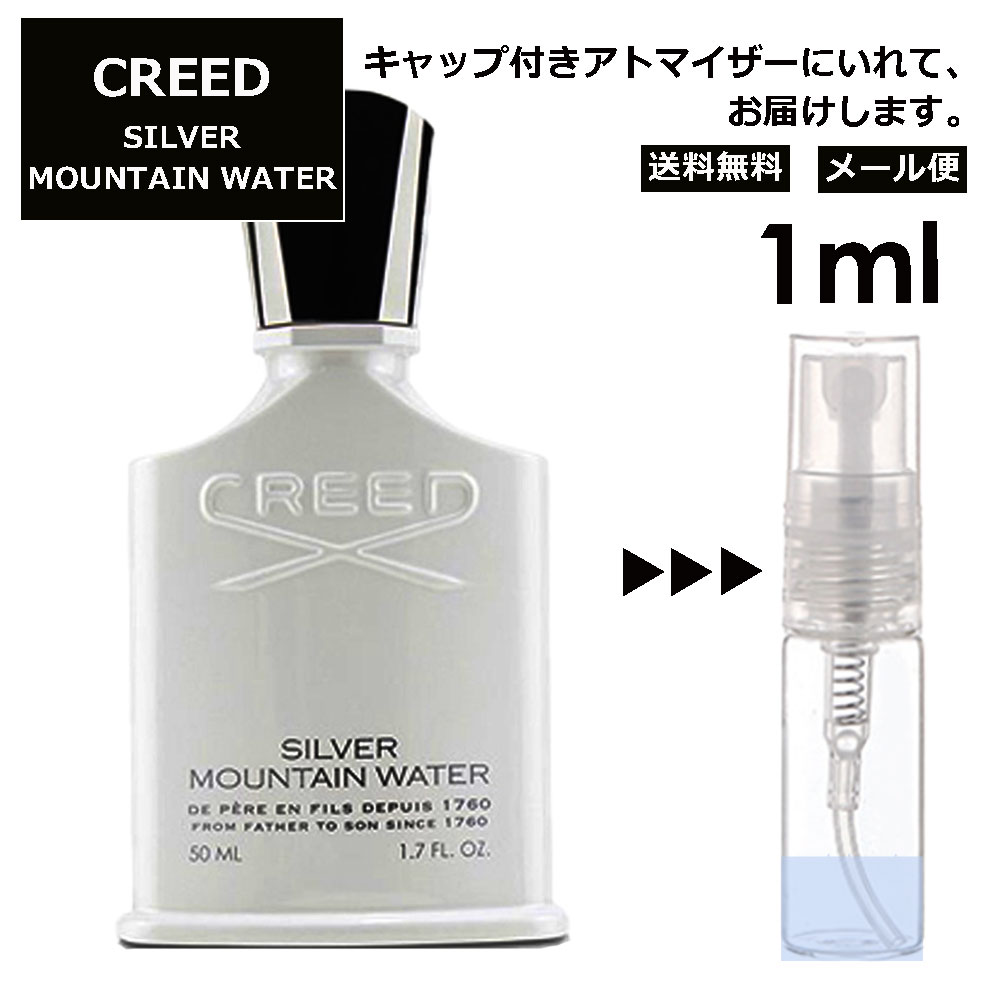 クリード シルバー マウンテン ウォーター EDP 1ml 香水 レディース メンズ アトマイザー サンプル ミニ ミニボトル お試し 旅行用 携帯用 持ち歩き 【メール便 追跡無し】