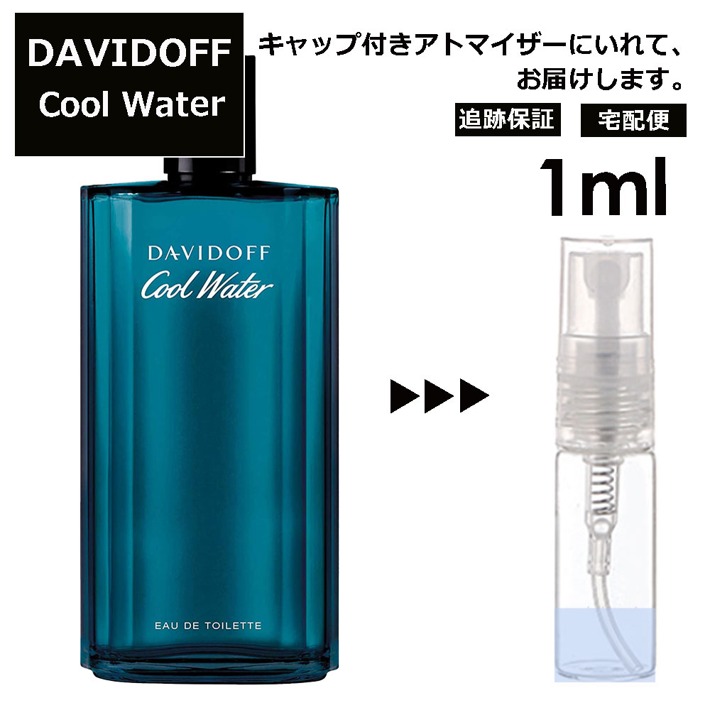 ダビドフ クールウォーター EDT 1ml 