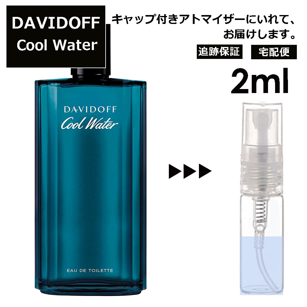 ダビドフ ダビドフ クールウォーター EDT 2ml 香水 人気 レディース メンズ サンプル ミニ お試し ミニ香水 アトマイザー 小分け 香り 少量 量り売り 【宅配便 追跡保証有】