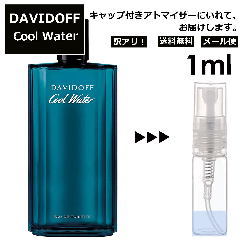 ダビドフ アウトレット ダビドフ クールウォーター EDT 1ml 香水 人気 レディース メンズ サンプル ミニ ミニボトル お試し ミニ香水 アトマイザー 小分け 香り 少量 量り売り 旅行用 携帯用 持ち歩き 【メール便 追跡無し】