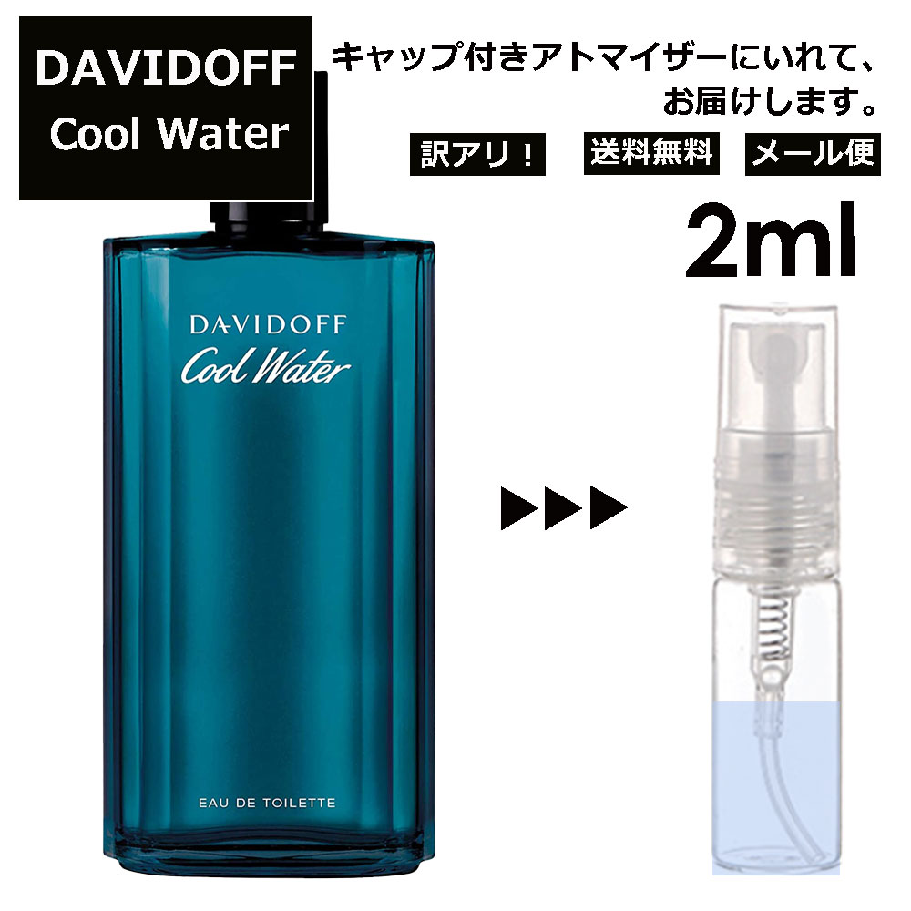 ダビドフ アウトレット ダビドフ クールウォーター EDT 2ml 香水 人気 レディース メンズ サンプル ミニ お試し ミニ香水 アトマイザー 小分け 香り 少量 量り売り 【メール便 追跡無し】