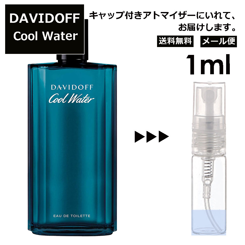 ダビドフ ダビドフ クールウォーター EDT 1ml 香水 人気 レディース メンズ サンプル ミニ ミニボトル お試し ミニ香水 アトマイザー 小分け 香り 少量 量り売り 旅行用 携帯用 持ち歩き 【メール便 追跡無し】