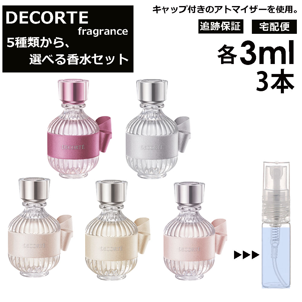 DECORTE コスメデコルテ EDT 香水 人気 お試し ミニ香水 アトマイザー 小分け 香り 少量 量り売り 3ml 3本選べる キモノ 限定セット 商品 フレグランス レディース 【ネコポス 追跡保証有】