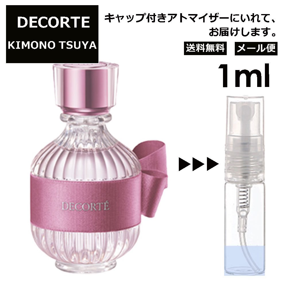 コスメデコルテ DECORTE キモノ ツヤ オードトワレ 1ml EDT 香水 商品 お試し ミニ香水 アトマイザー 小分け 香り 少量 量り売り ミニ 人気 レディース 【メール便 追跡無し】