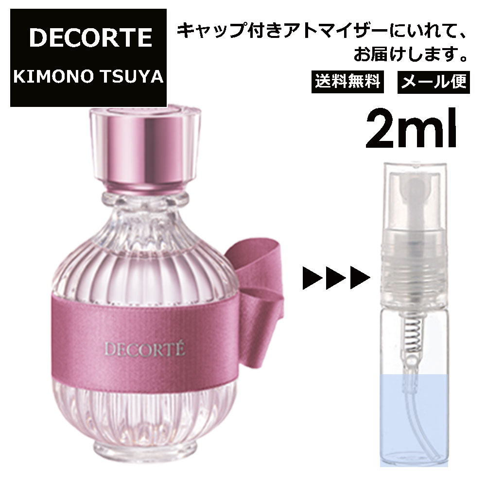 コスメデコルテ DECORTE キモノ ツヤ オードトワレ 2ml EDT 香水 アトマイザー商品 お試し ミニ 人気 レディース 【メール便 追跡無し】