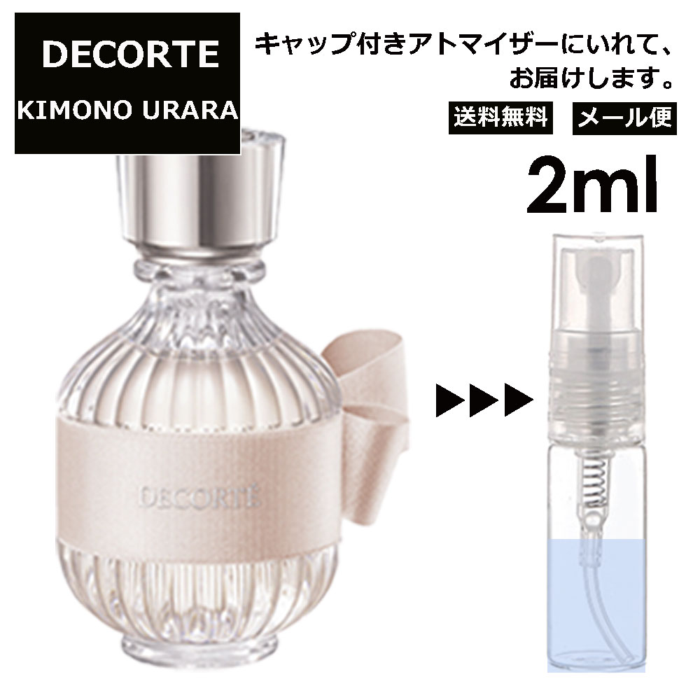 コスメデコルテ DECORTE キモノ ウララ オードトワレ 2ml EDT 香水 商品 お試し ミニ香水 アトマイザー 小分け 香り 少量 量り売り ミニ 人気 レディース 【メール便 追跡無し】