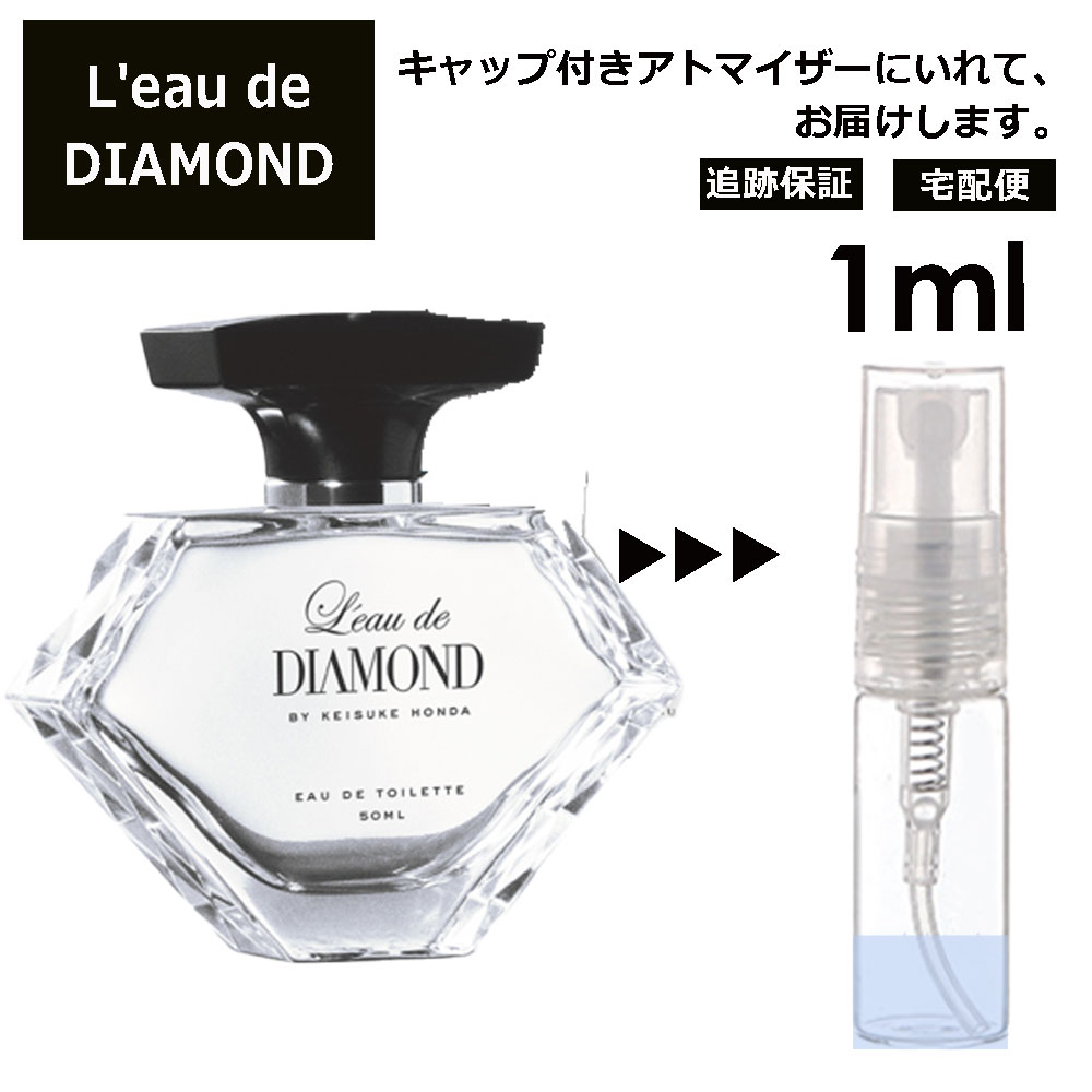 ロードダイアモンド ロードダイアモンド バイ ケイスケ ホンダ EDT 1ml 香水 人気 サンプル ミニ ミニボトル お試し ミニ香水 アトマイザー 小分け 香り 少量 量り売り 旅行用 携帯用 持ち歩き 【宅配便 追跡保証有】