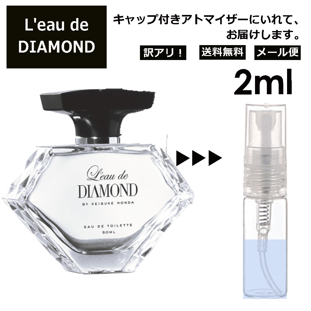 アウトレット ロードダイアモンド バイ ケイスケ ホンダ EDT 2ml 香水 人気 レディース メンズ サンプル ミニ お試し ミニ香水 アトマイザー 小分け 香り 少量 量り売り 【メール便 追跡無し】