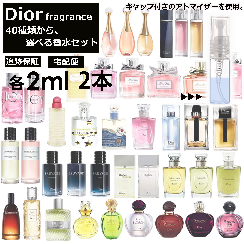 ディオール 香水 人気 2ml 2本セット 40種類から選べる！ お試し アトマイザー 限定セット 組合せ自由 サンプル ミニ フレグランス レディース メンズ キャップ付きアトマイザー 【ネコポス 追跡保証有】のサムネイル