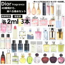 ディオール 香水 人気 2ml 3本セット 