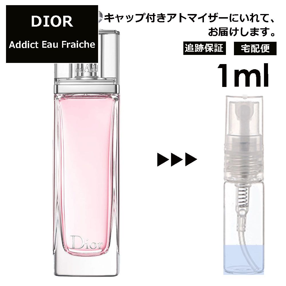 クリスチャン ディオール アディクト オーフレッシュ EDT 1ml 香水 人気 お試し ミニ香水 アトマイザー 小分け 香り 少量 量り売り サンプル ミニ レディース メンズ【宅配便 追跡保証有】