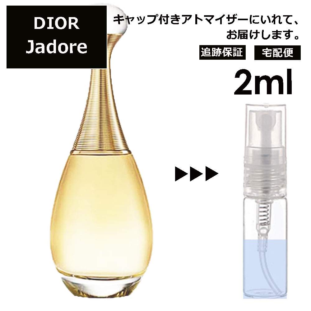 クリスチャン ディオール ジャドール EDP 2ml 香水 人気 お試し ミニ香水 アトマイザー 小分け 香り 少量 量り売り サンプル ミニ レディース メンズ 【宅配便 追跡保証有】