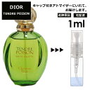 クリスチャン ディオール タンドゥル プワゾン 1ml プアゾン 香水 人気 お試し ミニ香水 アトマイザー 小分け 香り 少量 量り売り サンプル ミニ レディース メンズ【宅配便 追跡保証有】