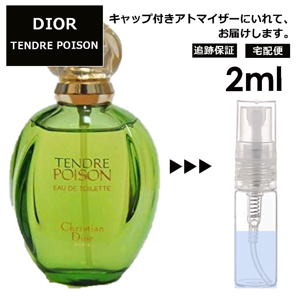 クリスチャン ディオール タンドゥル プワゾン 2ml プアゾン 香水 人気 お試し ミニ香水 アトマイザー 小分け 香り 少量 量り売り サンプル ミニ レディース メンズ 【宅配便 追跡保証有】