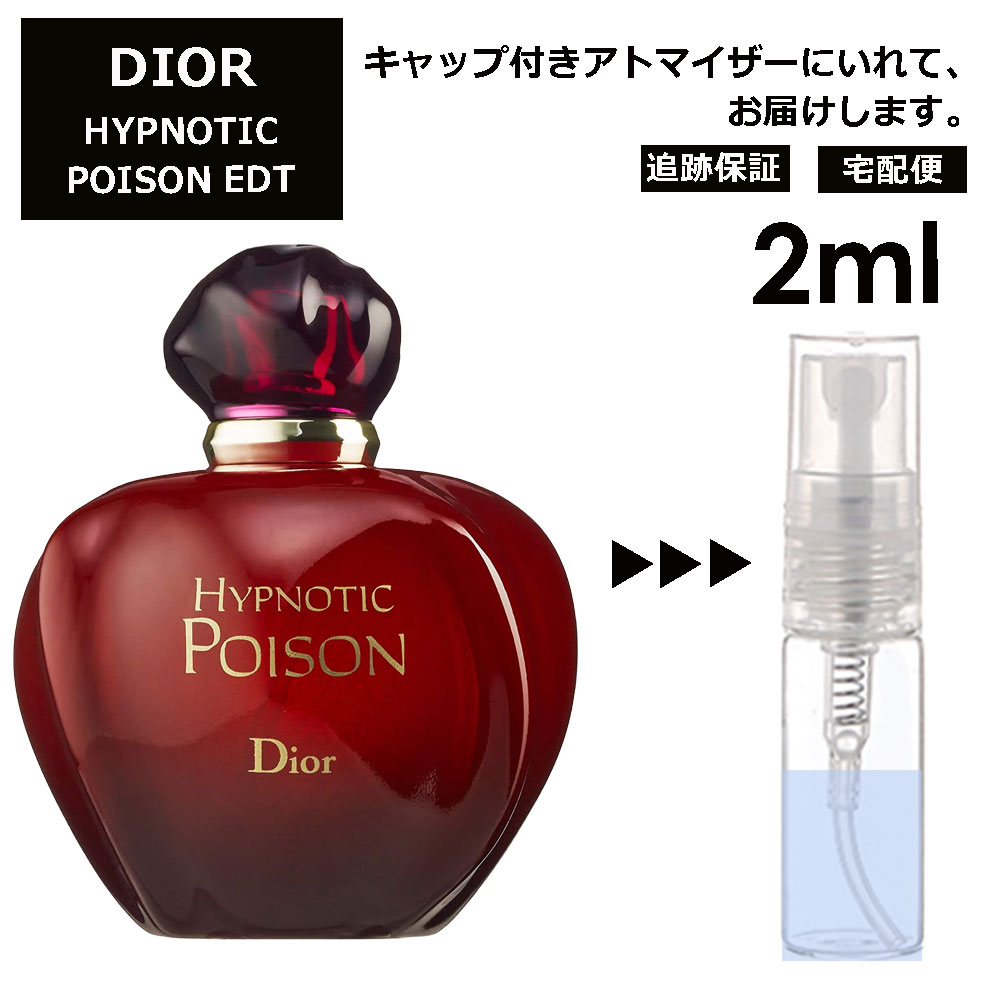 クリスチャン ディオール ヒプノティック プワゾン EDT 2ml プアゾン 香水 人気 お試し ミニ香水 アトマイザー 小分け 香り 少量 量り売り サンプル ミニ レディース メンズ 【宅配便 追跡保証有】