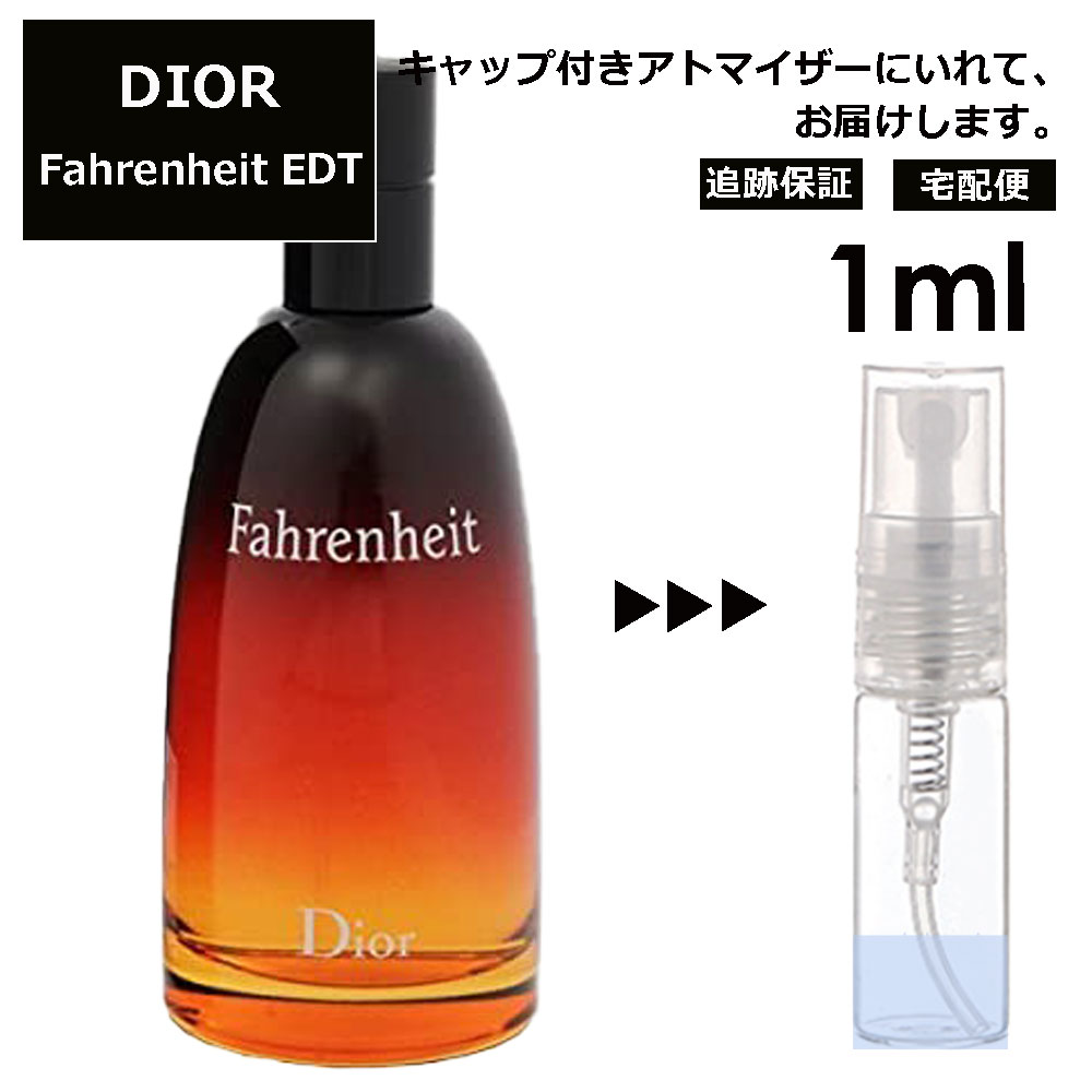 クリスチャン ディオール ファーレンハイト EDT 1ml 香水 人気 お試し ミニ香水 アトマイザー 小分け 香り 少量 量り売り サンプル ミニ レディース メンズ【宅配便 追跡保証有】