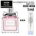 クリスチャン ディオール ミスディオール ブルーミングブーケ 1ml EDT 香水 人気 お試し ミニ香水 アトマイザー 小分け 香り 少量 量り売り サンプル ミニ レディース メンズ【宅配便 追跡保証有】