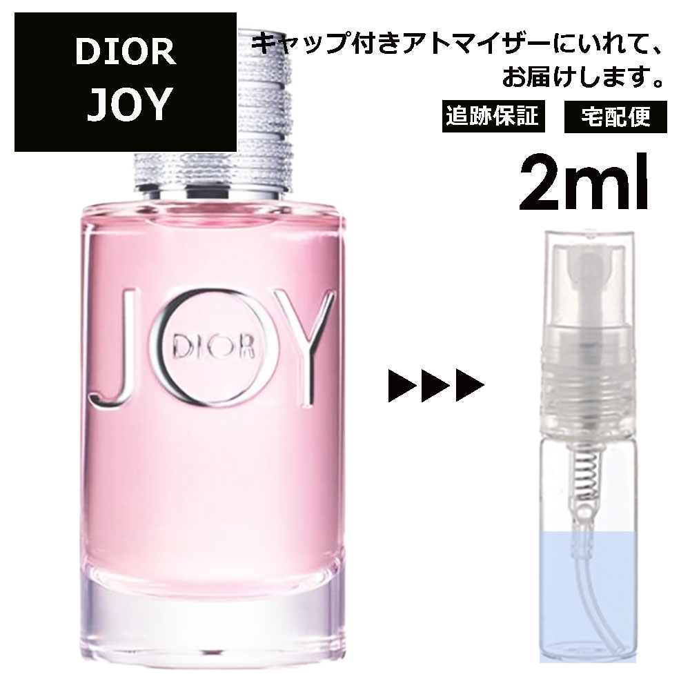 クリスチャン ディオール ジョイ joy EDP 2ml 香水 人気 お試し ミニ香水 アトマイザー 小分け 香り 少量 量り売り サンプル ミニ レディース メンズ 【宅配便 追跡保証有】