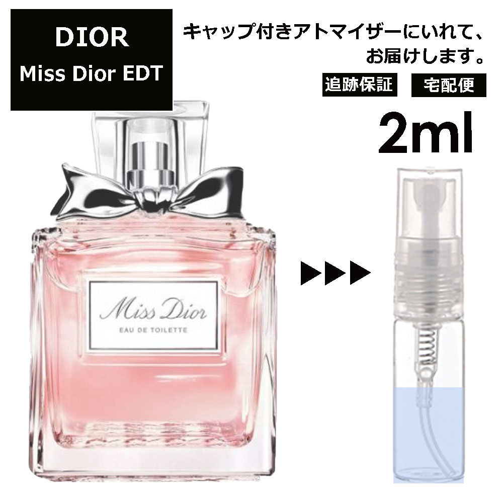 ディオール ミスディオール EDT 2ml Dior 香水 人気 お試し ミニ香水 アトマイザー 小分け 香り 少量 量り売り サンプル ミニ レディース メンズ 【宅配便 追跡保証有】