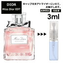 ディオール ミスディオール EDT 3ml Dior 香水 人気 お試し ミニ香水 アトマイザー 小分け 香り 少量 量り売り サンプル ミニ レディース メンズ 【宅配便 追跡保証有】