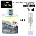 クリスチャン ディオール Christian Dior アイラブ ディオール EDT 1ml Dior 香水 人気 お試し ミニ香水 アトマイザー 小分け 香り 少量 量り売り サンプル ミニ レディース メンズ 【宅配便 追跡保証有】