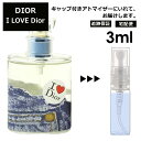 クリスチャン ディオール Christian Dior アイラブ ディオール EDT 3ml Dior 香水 人気 お試し ミニ香水 アトマイザー 小分け 香り 少量 量り売り サンプル ミニ レディース メンズ 【宅配便 追跡保証有】