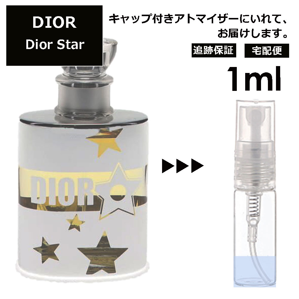 クリスチャン ディオール Christian Dior ディオールスター 1ml 香水 人気 お試し ミニ香水 アトマイザー 小分け 香り 少量 量り売り サンプル ミニ レディース メンズ 【宅配便 追跡保証有】