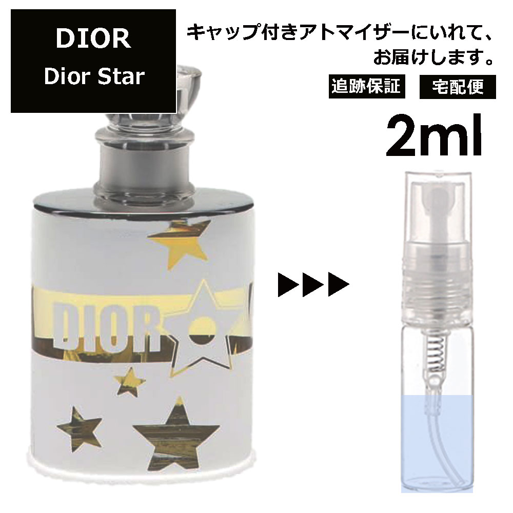 クリスチャン ディオール Christian Dior ディオールスター 2ml 香水 人気 お試し ミニ香水 アトマイザー 小分け 香り 少量 量り売り サンプル ミニ レディース メンズ 【宅配便 追跡保証有】