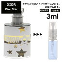 クリスチャン ディオール Christian Dior ディオールスター 3ml 香水 人気 お試し ミニ香水 アトマイザー 小分け 香り 少量 量り売り サンプル ミニ レディース メンズ 【宅配便 追跡保証有】