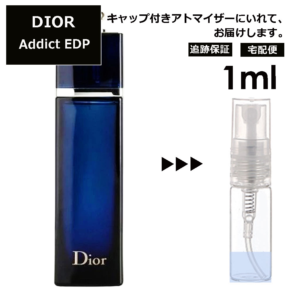 クリスチャン ディオール Christian Dior ディオールアディクト EDP 1ml 香水 人気 お試し ミニ香水 アトマイザー 小分け 香り 少量 量り売り サンプル ミニ レディース メンズ 【宅配便 追跡保証有】